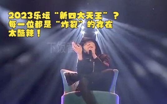 “Tứ đại thiên vương mới” của làng nhạc 2023? Ai nấy đều “bùng nổ”, quá ngầu và nóng bỏng!