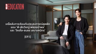 สัมภาษณ์ชีวิตวัยเรียนสุดเอ็กซ์คลูซีฟ ของ 'พี - พีรวิชญ์ พลอยนำพล' และ 'ไตเติ้ล - ธนธร เสนางคนิกร'