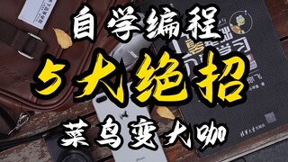 【Ratusan Ribu Pengguna Forum YuC Telah Membuktikan Efektivitasnya】5 Trik Jitu Belajar Pemrograman Ma