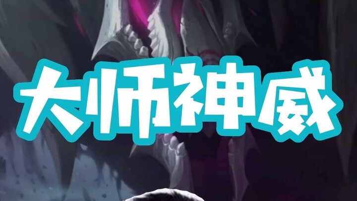 【الأخ با】«القوة الإلهية للماستر»