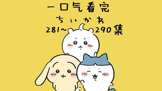 【Song ngữ Trung-Nhật】Xem một mạch 281-290 tập chiikawa 【Bé đáng yêu/Gi Yi Ka Wa/chiikawa】