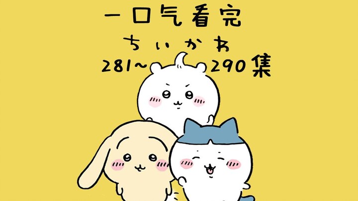 【Song ngữ Trung-Nhật】Xem một mạch 281-290 tập chiikawa 【Bé đáng yêu/Gi Yi Ka Wa/chiikawa】