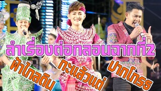 ลำเรื่องต่อกลอน เงาะป่ารจนา ฉากที่3