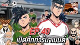 EP 40 : เปิดศึกทัวร์นาเมนต์ | The Killer Pass ดาวเตะฟ้าประทาน