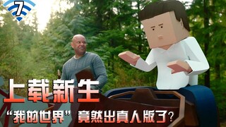 【长工】“我的世界”竟然出真人版了？科幻、悬疑、搞笑美剧《上载新生》第七集