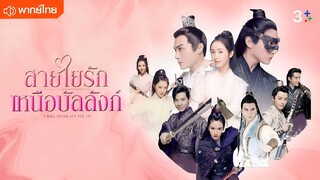 สายใยรัก เหนือบัลลังก์ ตอนที่ 7