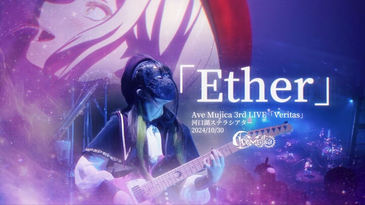 【中日歌词/Ave Mujica】若叶睦个人曲，多首的怪物找到了会唱歌的吉他——「Ether」