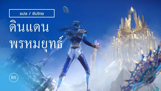THAISUB 《斗罗大陆》 Douluo Dalu (ดินแดนพรหมยุทธ์) Ost ตำนานจอมยุทธ์ภูตถังซาน Song OPENING full ver