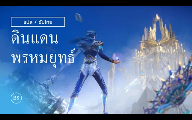 THAISUB 《斗罗大陆》 Douluo Dalu (ดินแดนพรหมยุทธ์) Ost ตำนานจอมยุทธ์ภูตถังซาน Song OPENING full ver