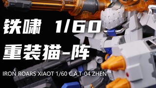 【铁啸】99元的1/60重装猫机甲！CAT-04-阵我拼完了！武装拉满！性价比很高！组合度还可以！素组分享！