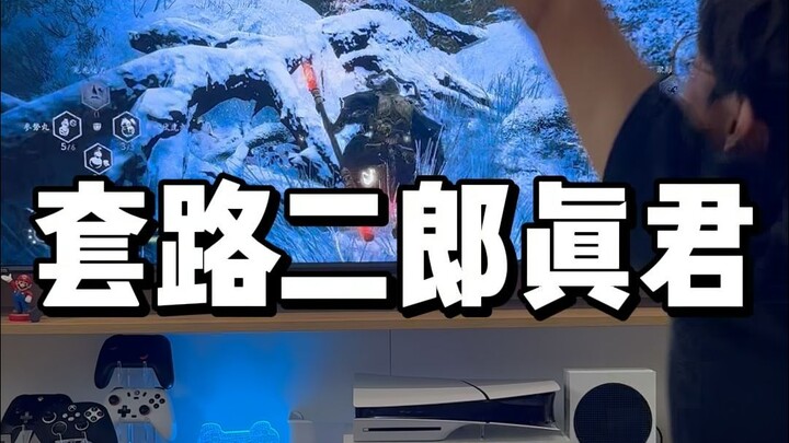 Nhị Lang Chân Quân thì rất lợi hại, nhưng vẫn không bằng mánh khóe của vợ tôi.