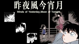 【AI新/兰/柯】昨夜风今宵月 |“只偏爱你眉眼”