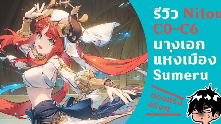 Genshin Impact - รีวิว Nilou นางประจำเมือง Sumeru