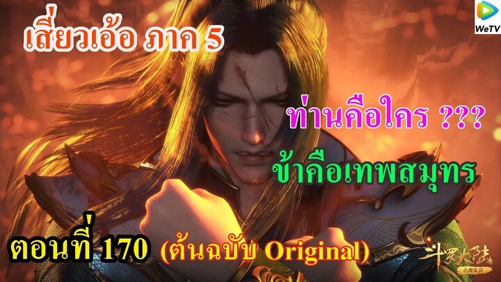 เสี่ยวเอ้อ อนิเมะ ภาค5 ตอนที่170 ll ท่านคือใคร??? ข้าคือ เทพสมุทร