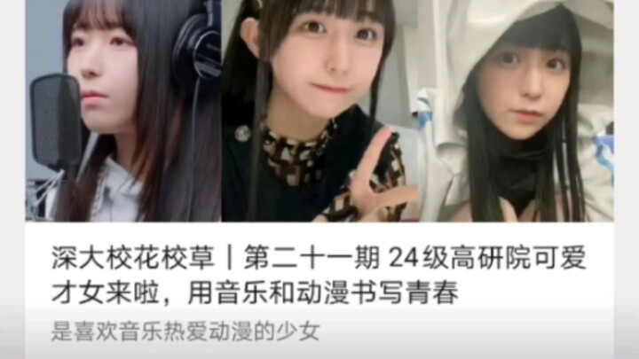 羊宫妃那也是出息了，当上深大校花了😋
