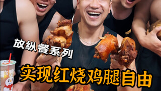 Let's enjoy the braised chicken legs with our friends. Only when you are full can you have the energ