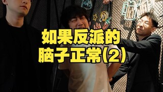 如果反派的脑子正常（2）