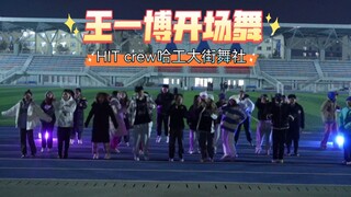 【HIT Crew哈工大街舞社】王一博开场舞但哈工大 | 跨越温度的热爱永远年轻