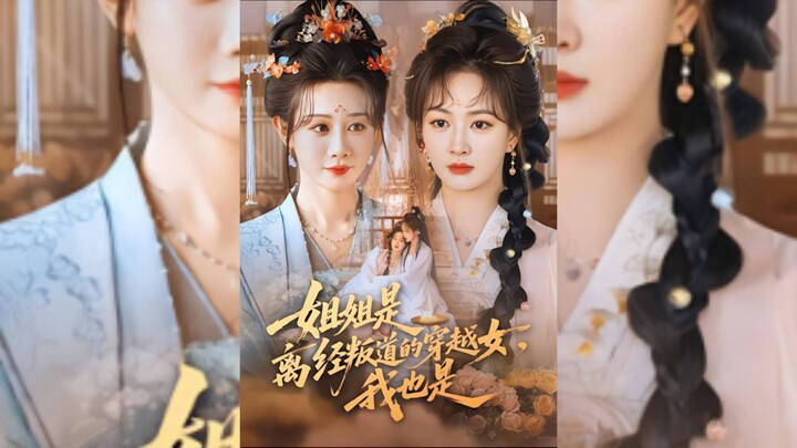 《姐姐是离经叛道的穿越女我也是》My Sister is a Rebellious Time-Traveling Woman, and So am I | Ma MingJie & Chu Xia