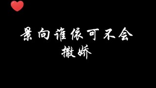 景向谁依可不会撒娇，我景好可爱