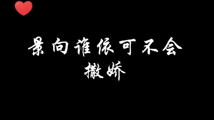 景向谁依可不会撒娇，我景好可爱