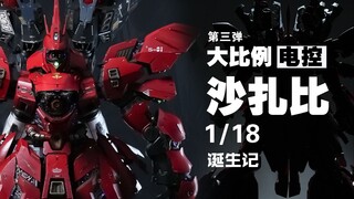 超大比例电控沙扎比是如何诞生的？