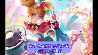为什么大家怀念以前农味很重的皮肤？