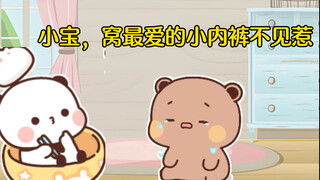 布布和小熊内裤的故事