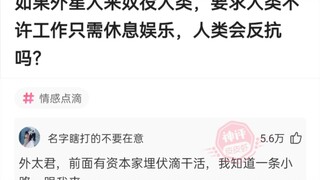 如果外星人来奴役人类，要求人类不许工作只需休息娱乐，人类会反抗吗？