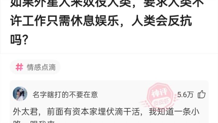 如果外星人来奴役人类，要求人类不许工作只需休息娱乐，人类会反抗吗？