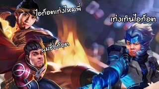 RoV : พากายหงิดปลอมตัวเป็น Fc ไปเล่นกับ Chicken V !