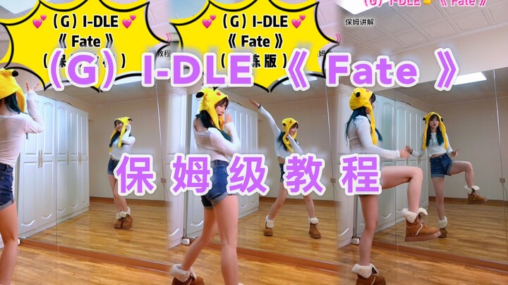 【小姨妈】一学就会（G）I-DLE《Fate》副歌保姆级舞蹈教程！