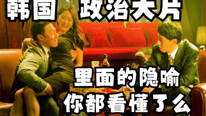 A 10,000-word analysis of the Korean political blockbuster "The King"! Since it's a commentary, it s