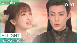 พากย์ไทย:ฉันไม่ทีทางไม่สนใจใยดีพี่ | ของรักของข้า（Love Between Fairy and Devil）EP.5 | iQIYI Thailand