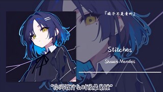 “你问我什么时候最紧张”||《Stitches》