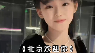 亲子版北京欢迎你，请查收～