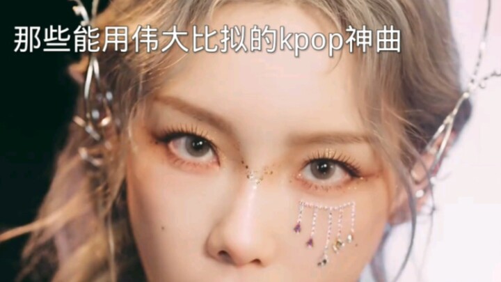 K-pop songs that can be compared to masterpieces