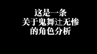 【鬼舞辻无惨】一些个人见解