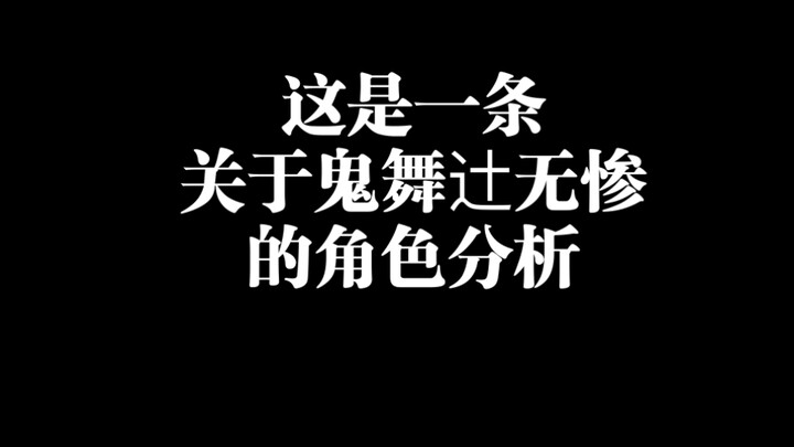 【鬼舞辻无惨】一些个人见解