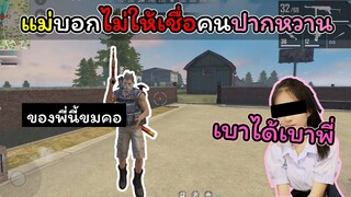 [FreeFire]แม่บอกห้ามเชื่อผู้ชายปากหวาน...!!!
