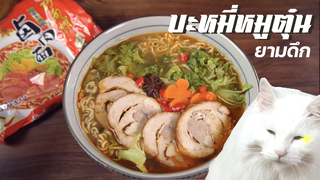 บะหมี่หมูตุ๋นยามดึก🍜