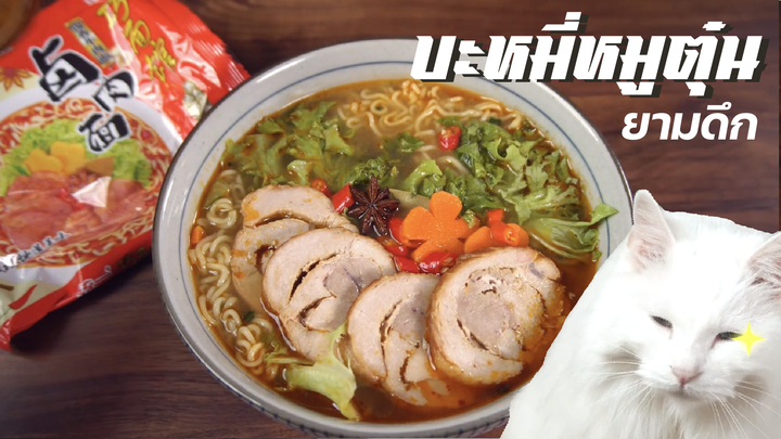 บะหมี่หมูตุ๋นยามดึก🍜