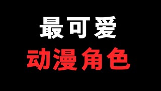 可爱的动漫角色大盘点！在你心里！最可爱的角色是谁呢！