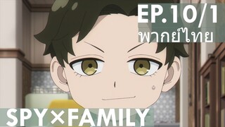 【SPY×FAMILY】Ep10/1 พากย์ไทย - ดาเมียนตามล่าสเตล่า