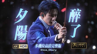 【深圳】野生站姐多机位联产字幕版《夕阳醉了》檀健次