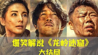 迄今最好的鬼吹灯网剧！爆笑解说《龙岭迷窟》12～18集（第3期）【开心嘴炮】