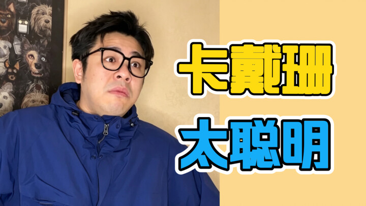 Lagu berbahasa Mandarin terbaru Kardashian berjudul “Terlalu Cerdas”?