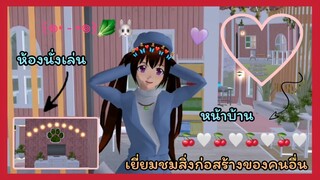 | พาไปดูสิ่ง​ก่อสร้าง​ของ​คนอื่น💌❕| Taken to see other people's buildings.🦋💖 | SAKURA🦩🤍 | Yuiky |
