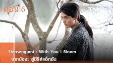 Shinsengumi With You I Bloom ชินเซ็นกุมิ ในวันที่ใจแย้มบาน ตอน 6