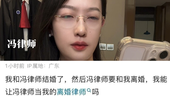 和冯律师结婚后再离婚，能请冯律师做我的离婚律师吗？